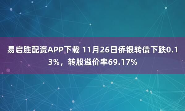 易启胜配资APP下载 11月26日侨银转债下跌0.13%，转股溢价率69.17%